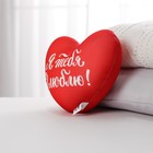 Подушка антистресс «Я тебя люблю», сердце - фото 8364618