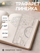 Линейка пластиковая «Стамм», 20 см, офицерская, бесцветная, печатная шкала - Фото 1