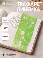 Линейка пластиковая «Стамм», 20 см, офицерская, отливная шкала, зелёная - Фото 1