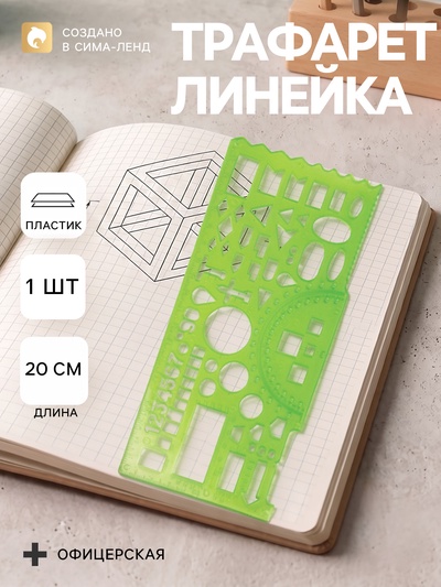Линейка пластиковая «Стамм», 20 см, офицерская, отливная шкала, зелёная
