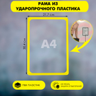 Рама из ударопрочного пластика с закругленными углами А4, без протектора, жёлтая - Фото 1