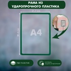 Рама из ударопрочного пластика с закругленными углами А4, без протектора, цвет зелёный 3113554 - фото 13381993