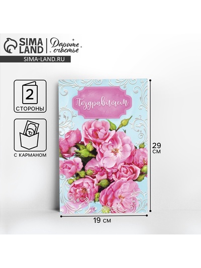 Открытка с карманом для денег «Розовый букетик», 19×29 см