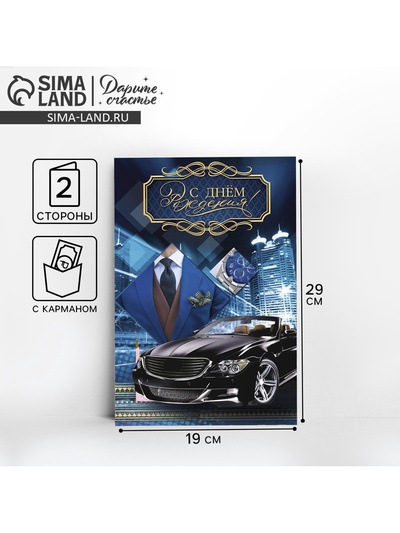 Открытка с карманом для денег «С днём рождения, Мужская», 19×29 см