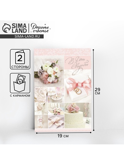 Открытка с карманом для денег «В день свадьбы», 19×29 см