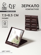 Зеркало складное «Шоколадное чудо», 7.5×8.5 см, МИКС - Фото 1