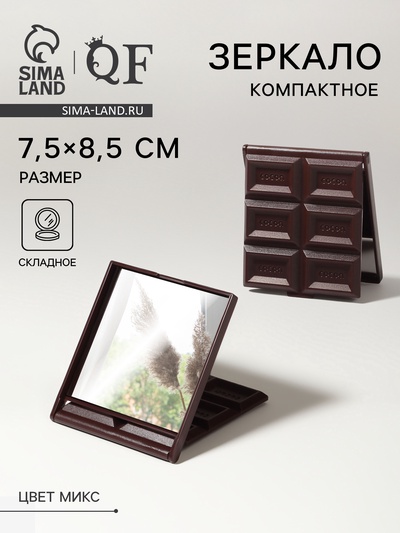 Зеркало складное «Шоколадное чудо», 7.5×8.5 см, МИКС