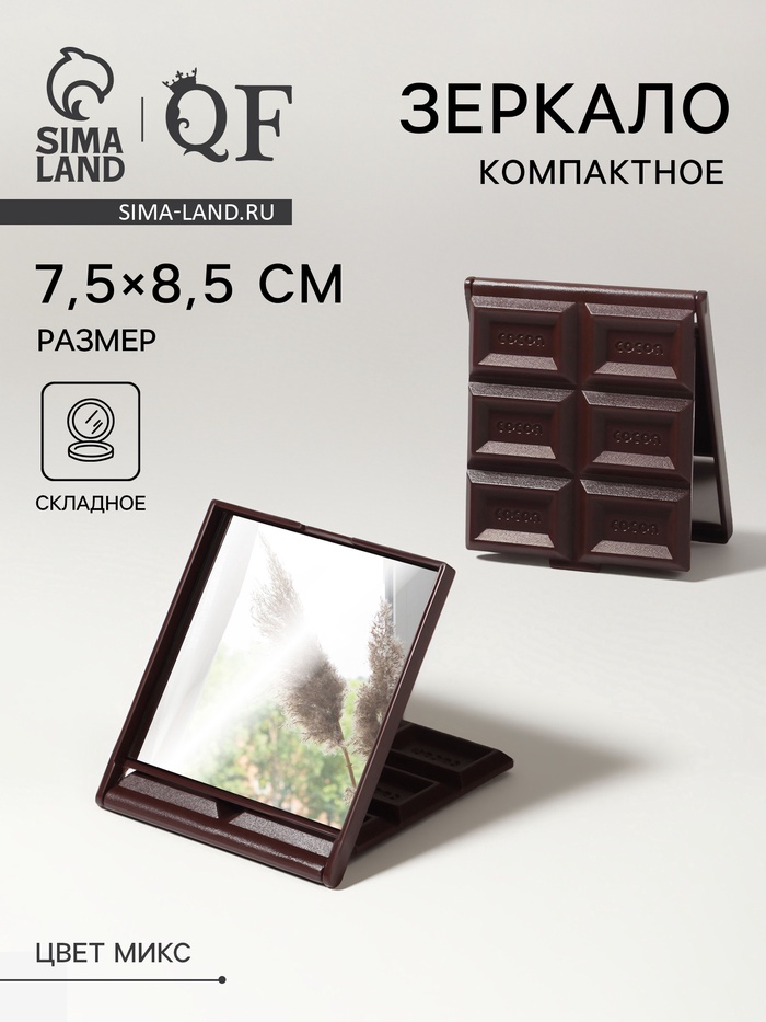 Зеркало складное «Шоколадное чудо», 7.5×8.5 см, МИКС - Фото 1