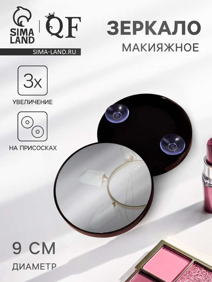 Зеркало макияжное, увеличение ×3, на присосках, d=9 см, чёрное - Фото 1