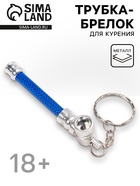 Трубка курительная, с брелоком, l-7.5 см - Фото 1