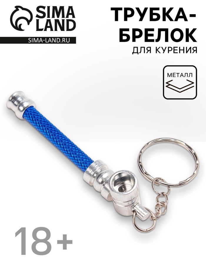 Трубка курительная, с брелоком, l-7.5 см - Фото 1