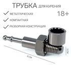 Трубка для курения «Болт», l-8 см - Фото 1
