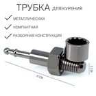 Трубка для курения «Болт», l-8 см - Фото 1