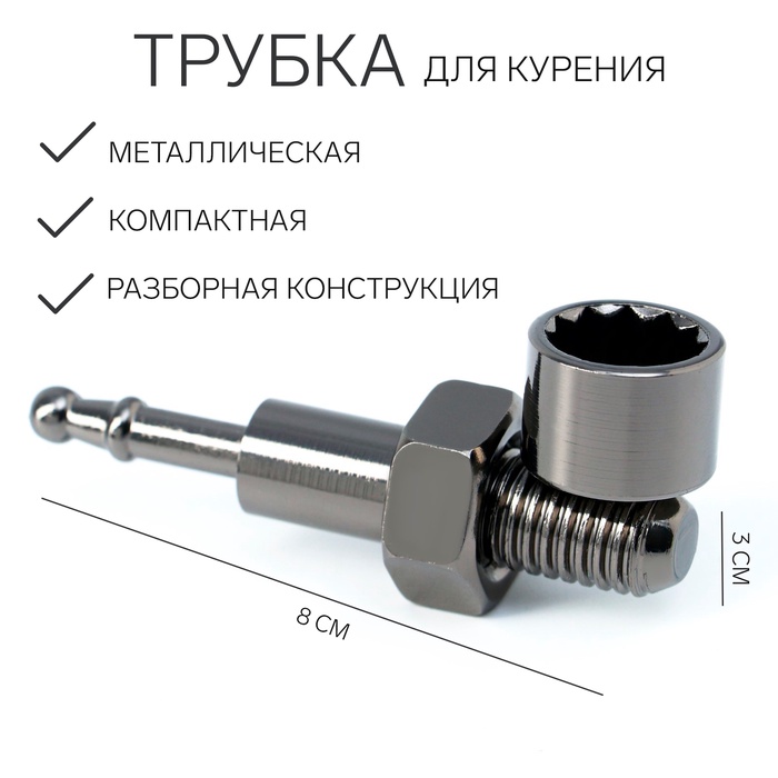 Трубка для курения «Болт», l-8 см - Фото 1