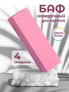 Баф наждачный для ногтей, четырёхсторонний, 9×2.5×2.5 см, МИКС - Фото 1