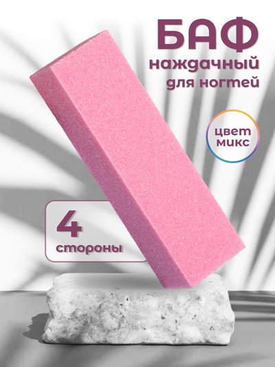 Баф наждачный для ногтей, четырёхсторонний, 9×2.5×2.5 см, МИКС