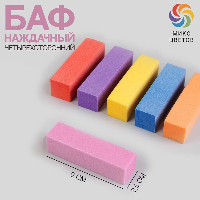 Баф наждачный для ногтей, четырёхсторонний, 9 × 2,5 × 2,5 см, цвет МИКС