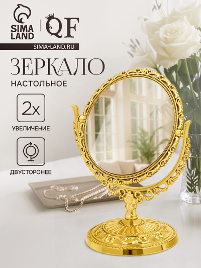 Зеркало декоративное, с увеличением х2, двустороннее, 13.8×17 см, (d=10 см), цвет золотой