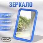 Зеркало настольное - подвесное, зеркальная поверхность 9,7 × 13,2 см, цвет МИКС - Фото 1