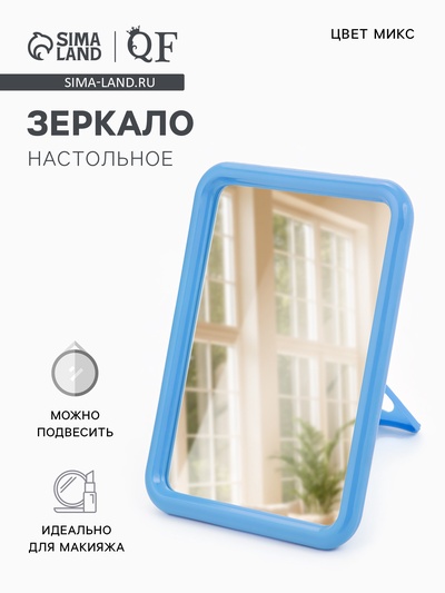 Зеркало настольное, прямоугольное, настенное, 11.5×15 см, (9.7×13 см), МИКС