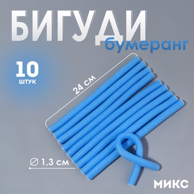 Бигуди «Бумеранг», d=1.3 см, 24 см, 10 шт., голубое