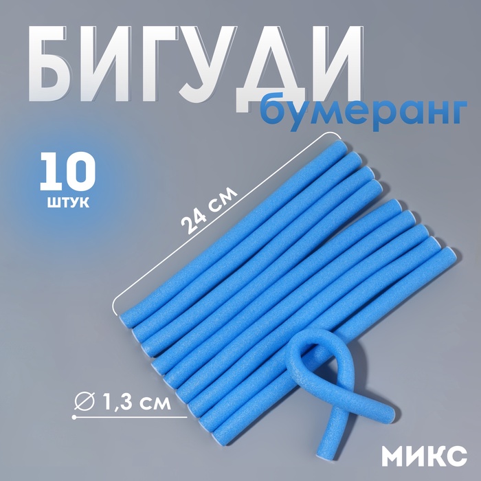 Бигуди «Бумеранг», d=1.3 см, 24 см, 10 шт., голубое
