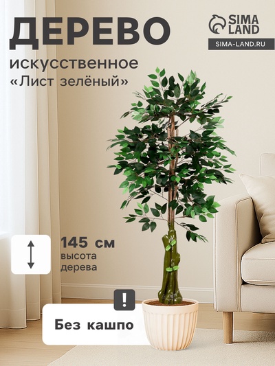 Дерево искусственное «Лист зелёный», h=145 см