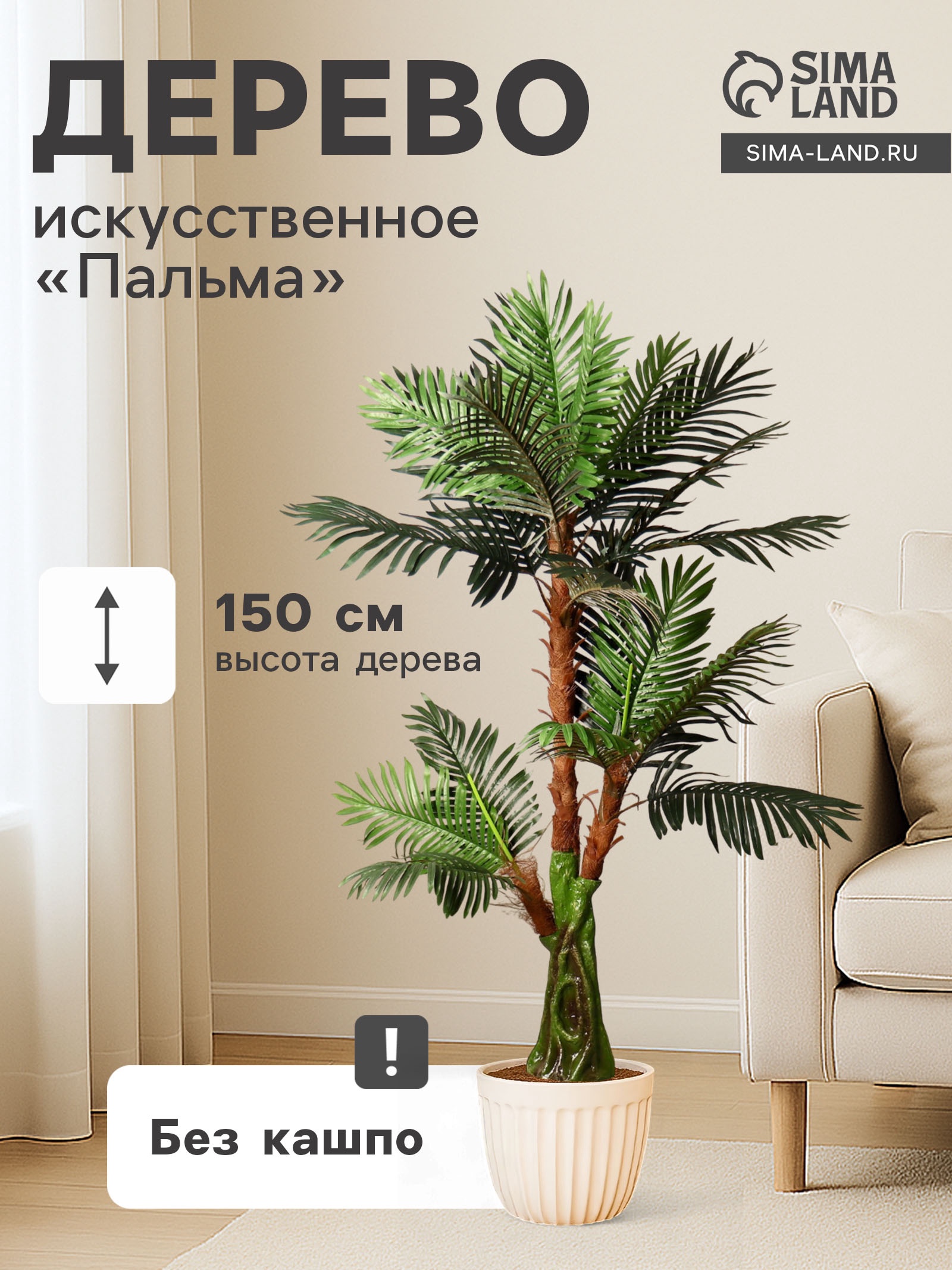 Дерево искусственное "Пальма" 150 см (основание ствола 17х14 см ...
