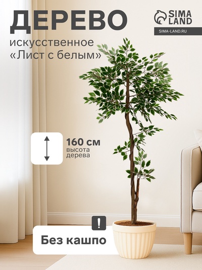 Дерево искусственное «Лист с белым», h=160 см