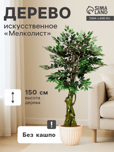 Дерево искусственное «Мелколист», h=150 см