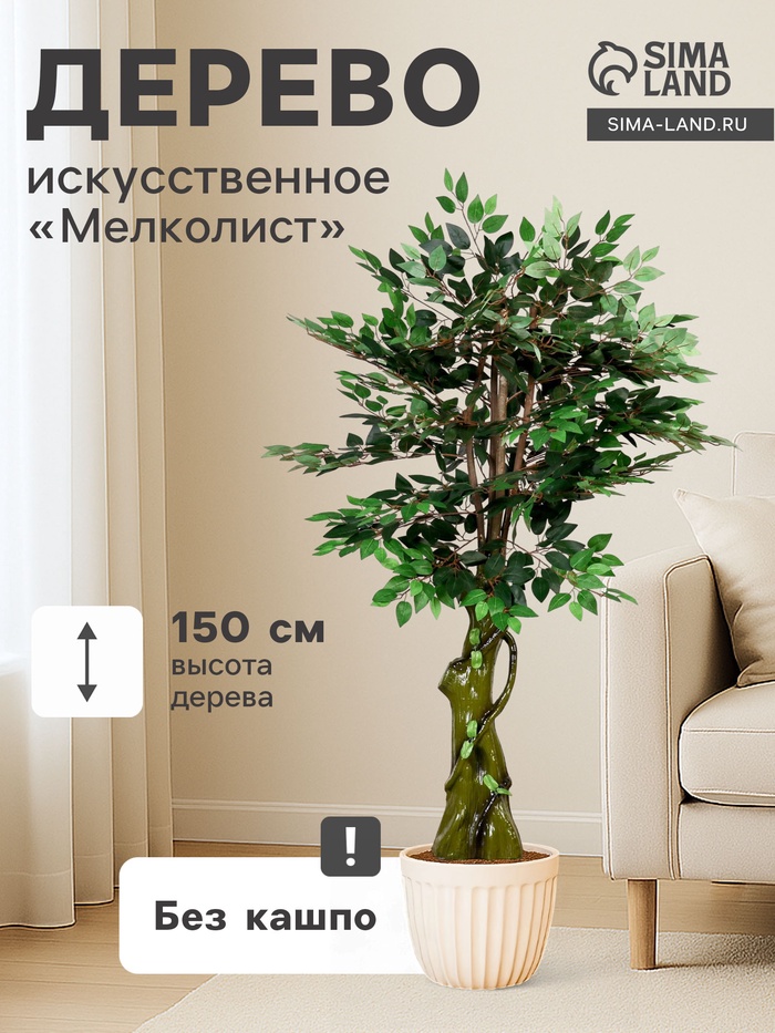 Дерево искусственное «Мелколист», h=150 см - Фото 1