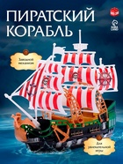Пиратский корабль WOOW TOYS «Пираты черного моря», инерционный, МИКС - Фото 1