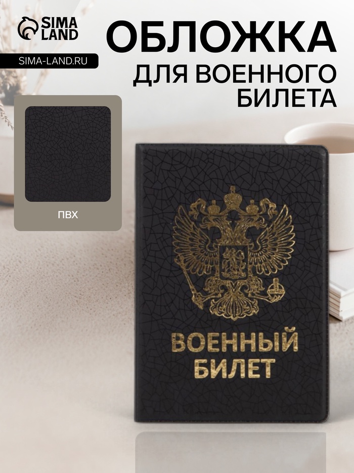Обложка на военный билет, с гербом РФ, с тиснением, чёрная - Фото 1