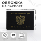 Обложка для паспорта, цвет чёрный - фото 297979656