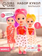 Кукла малышка «Софи», в наборе 3 шт., МИКС - Фото 1