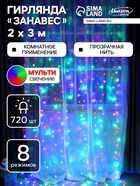 УЦЕНКА ЗАНАВЕС, УМС вилка, Ш:2 м, В:3 м, Н.С. LED-720-220V, контр. 8 режимов, МУЛЬТИ - фото 14892242