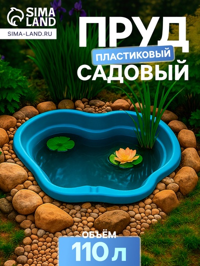 Пруд садовый пластиковый, 110 л, синий