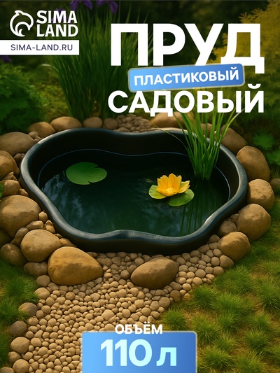 Пруд садовый пластиковый, 110 л, чёрный