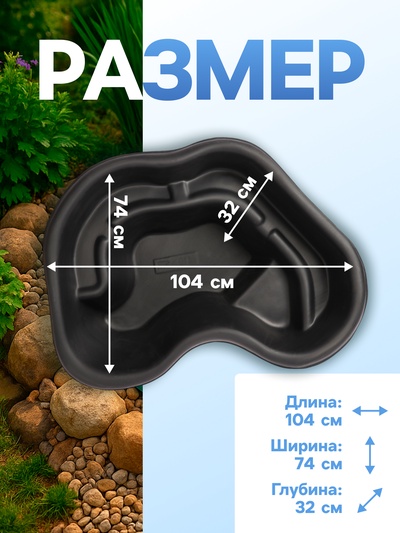 Пруд садовый пластиковый, 110 л, чёрный