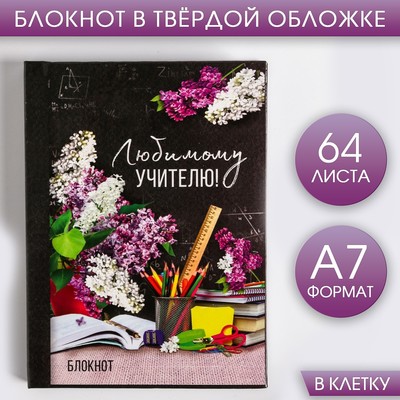 Блокнот «Любимому учителю!», твёрдая обложка, А7, 64 листа