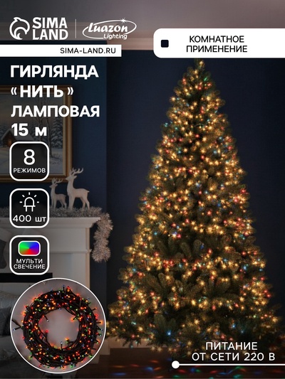 УЦЕНКА Гирлянда «Нить», 15 м, IP20, 400 LED, 220 В, 8 режимов, тёмная нить, свечение мульти