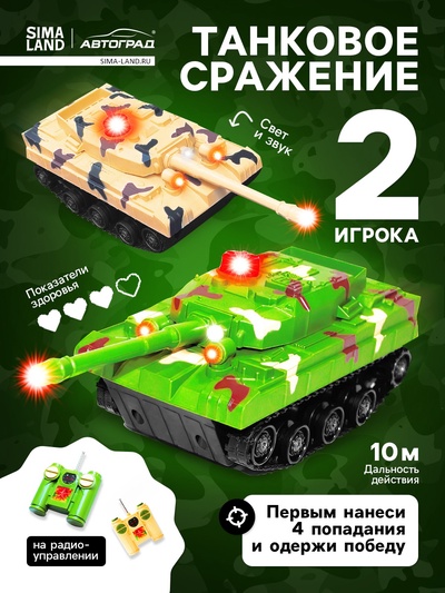 Танковый бой «Танковое сражение», на радиоуправлении, 2 танка, свет и звук