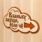 Указатель- облако с надписью "В баньку заходи, если че" правый, 33х17см - фото 8364865