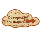 Указатель- облако с надписью "Осторожно! Там жарко!" правый, 33х17см - Фото 1