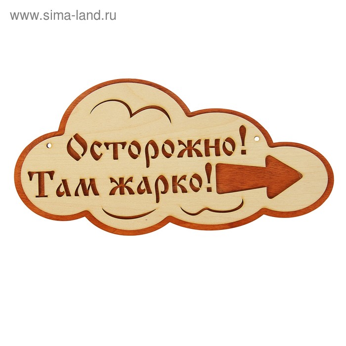 Указатель- облако с надписью "Осторожно! Там жарко!" правый, 33х17см - Фото 1