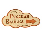 Указатель- облако с надписью "Русская банька" правый, 33х17см - Фото 1