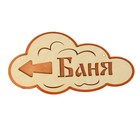 Указатель- облако с надписью "Баня" левый, 33х17см - Фото 1