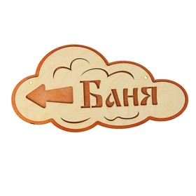 Указатель- облако с надписью "Баня" левый, 33х17см 3108216