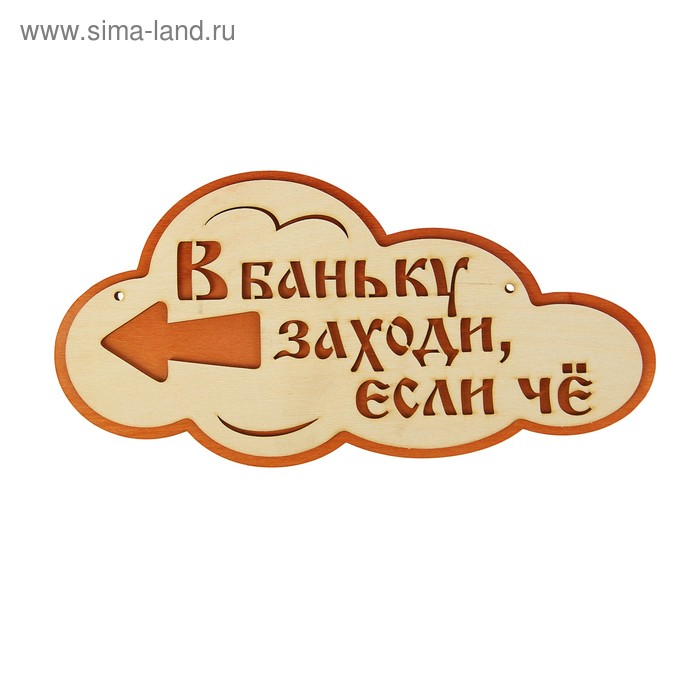 Указатель- облако с надписью "В баньку заходи, если че" левый, 33х17см - Фото 1