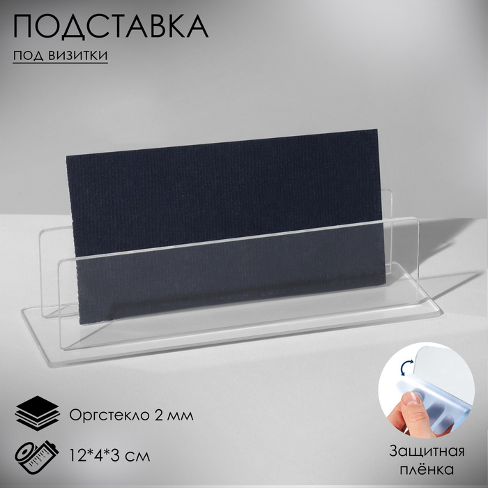 Подставка под визитки 12x4x3 см, оргстекло 2 мм В ЗАЩИТНОЙ ПЛЁНКЕ - Фото 1